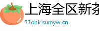 上海全区新茶少妇wx